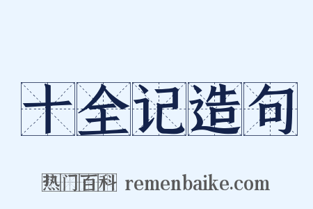 十全记造句是什么意思的图片